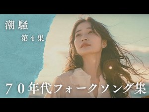 夏の潮風に寄せて｜心を揺さぶる70年代フォークソング集【潮騒シリーズ 第4集】