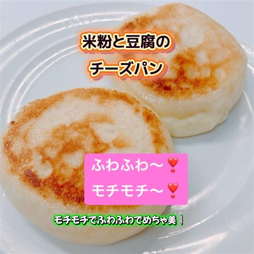 米粉と豆腐のチーズパンです❣️ふわふわモチモチでめちゃ美味しい〜😋 #米粉と豆腐のチーズパン #米粉 #豆腐 #チーズパン #グルテンフリー #おいしい
