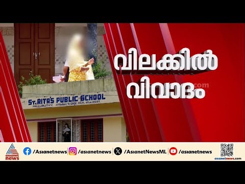 'ഷാൾ ഇടുമ്പോൾ സമത്വം നഷ്ടമാകുമെന്നാണ് അധികൃതർ പറയുന്നത്, ഇത്രേം നാളും കുട്ടി ഇങ്ങനെയാണ് വന്നത്'