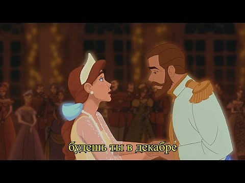 Анастасия - Вальс [HD + Текст] / Once Upon a December (Russian)