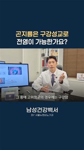 곤지름은 구강성교로도 전염이 되나요?