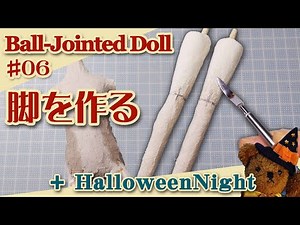[Ball-jointed doll production] 06 "Making legs" (30th doll, 26cm) No.311