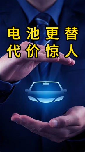 换一次电池等于买一辆新车？