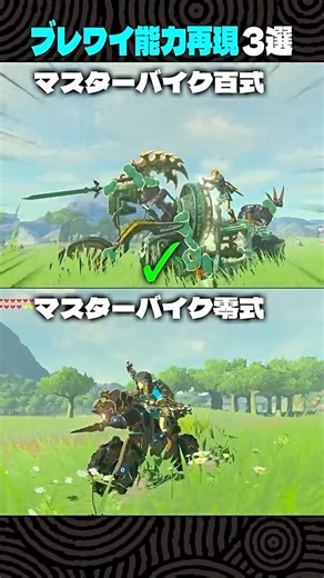 ブレワイの能力をティアキンで再現してみた【ゼルダの伝説 ティアキン】