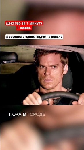 Декстер за 1 минуту (1 сезон) #декстер #dexter