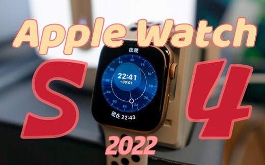 【体验】2022年Apple watch S4还值得入手吗？ Apple watch s4手表 轻体验视频 非评测向