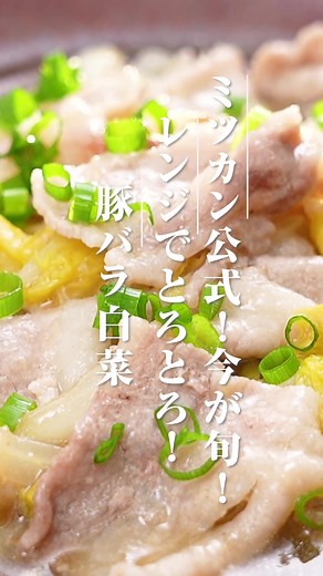 電子レンジで簡単にできる一品です！ とろとろ～の白菜がたまらない🤤 【材料 １～２人分】 豚バラ薄切り肉 １００ｇ 白菜 １／６個（約２５０ｇ） 塩・こしょう 少々 小ねぎ（小口切り） 適量 ＜Ａ＞ ミツカン 追いがつお®つゆ２倍 大さじ３ 片栗粉 小さじ１ ごま油 大さじ１／２ 【作り方】 ①白菜は小さめの一口大、豚肉は５ｃｍ長さに切る。 ②保存容器に白菜の芯→葉→豚肉と乗せる。豚肉に塩・こしょうをふり、よく混ぜ合わせた＜A＞を加えふんわりとラップし、電子レンジ（６００W）で約９分加熱。 ③豚肉に火が通り白菜が柔らかくなれば取り出し底からよく混ぜ合わせる。小ねぎを添える。 ※保存容器はレンジ可のものをご使用ください。 #TikTokレシピ #簡単レシピ #白菜レシピ #豚肉レシピ #豚バラレシピ #レンチンレシピ #追いがつおつゆ２倍 #ミツカン