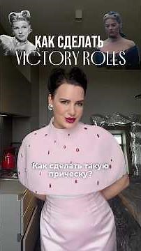 How to do victory rolls? #tutorial #hairstyles #hairstyle