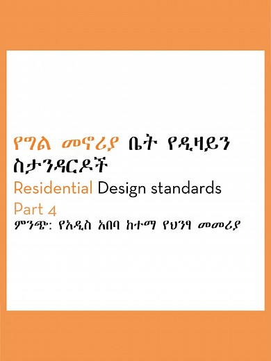 Residential Design Standard Source: የአዲስ_አበባ_ከተማ_የህንፃ_መመሪያ_ Addis_Ababa_Directive Follow @azaddesignbuildplc for more information #supervision #engineering #architecture #azaddesignbuildplc #foryoupageofficiall #arch #construction #foryourpage #fyp #viral #ethiopiantiktok