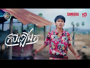 ក្របីឡើងក | Nak Fake [ OFFICIAL MV ](អបអរសាទរពិធីបុណ្យចូលឆ្នាំខ្មែរ)