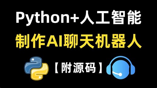 教你用Python实现AI人机对话（附源码）手把手教你写代码！超详教程、超简思路，小白也能轻松上手~