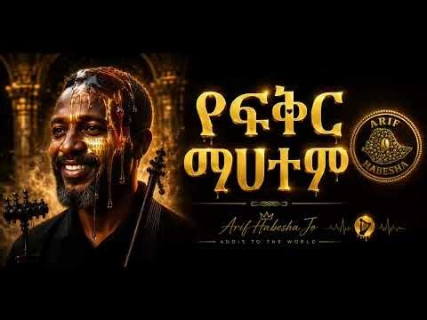 የፍቅር ማህተም (Seal of Love ) | Arif Habesha Jo | Ethiopian Emotional Love Song 2026
