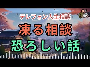 [電話人生相談] 📟 なぜ誰も気づかなかったのか？——結末に凍りつく相談内容
