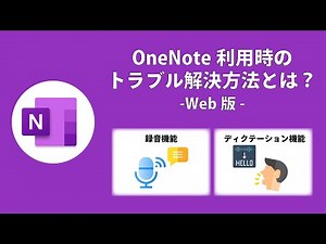 Microsoft OneNote Web版｜「録音機能」「ディクテーション機能」を利用する際のトラブル解決方法とは？（マイクの使用を許可する方法）