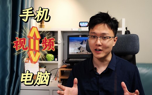 手机视频传电脑快速高质量解决办法