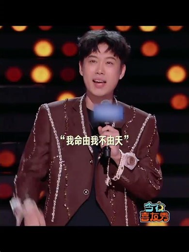 #小北 ：年轻时喊我命由我不由天 长大后才懂大多数人终究向生活低头🤧 #今夜喜友秀 #TonightComedyShow #shorts