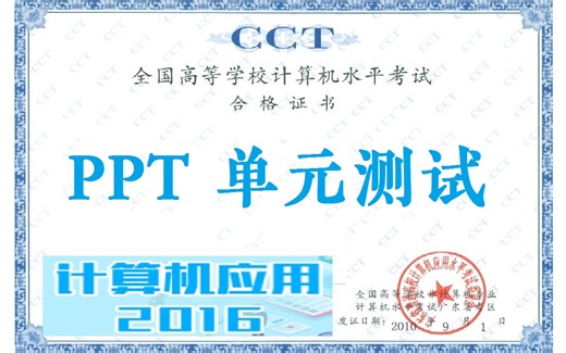 5Y学习平台（计算机应用2016）-单元测试-PowerPoint 单元测试