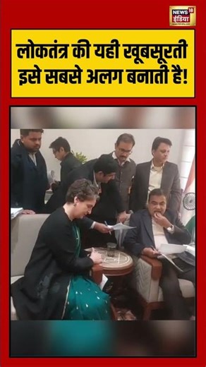 लोकतंत्र की यही खूबसूरती इसे सबसे अलग बनाती है! | #priyankagandhi #nitingadkari #shorts