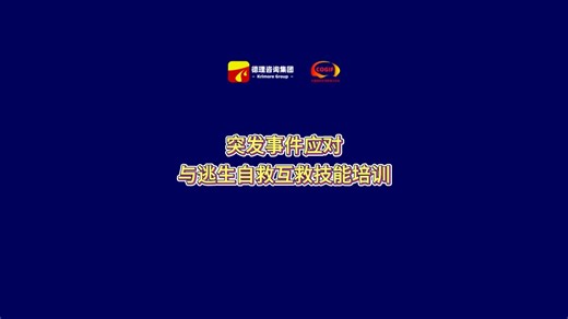 德理咨询集团：突发事件应对与逃生自救互救技能培训