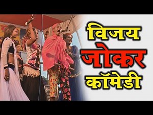 Vijay Comadi Nach Programe # विजय कॉमेडी लाइव नाच प्रोग्राम कुमर बृजभान नाच