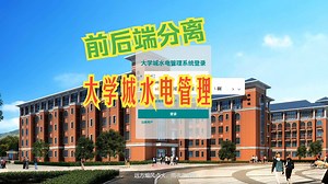 基于SpringBoot和Vue的大学城水电管理系统