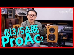 有LS3/5A影子？ProAc Tablette 10實試
