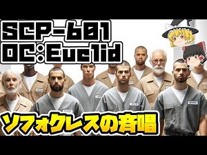 【ゆっくりSCP紹介】集団行動【SCP-601 - ソフォクレスの斉唱】