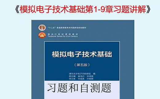 (模电)模拟电子技术基础第1-9章习题讲解(全)