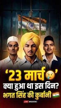 “23 मार्च 1931 😢 क्या हुआ था इस दिन? | Bhagat Singh Story”|“Shaheed Diwas Special |23 March History”
