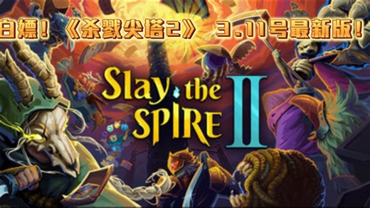 白嫖！《杀戮尖塔2》0.98.3 3.11号最新版 整合中文版打包联机补丁 整合MOD（控制台 快速重打 松开取消）