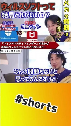 有料ウィルスソフト VS Windows Defender(ウィンドウズディフェンダー) 結局ウィルスソフトって何が正解なの？【切り抜き 論破 McAfee Norton】#shorts