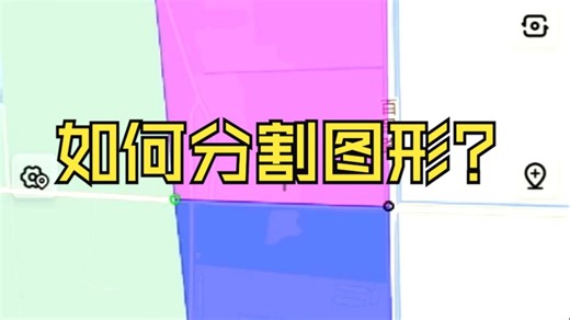 如何分割图形？