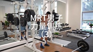 MRT男子力量训练（3）