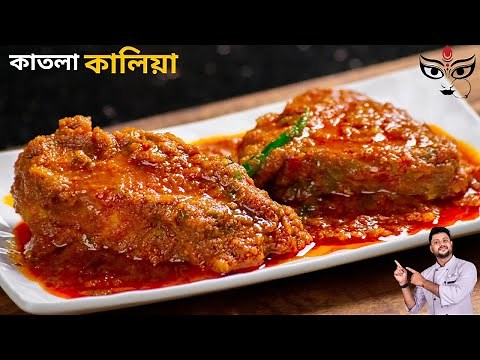 কাতলা মাছের কালিয়া রেসিপি |katla Kalia bengali styel | katla macher kalia recipe