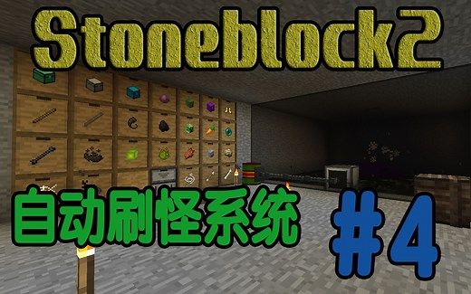 我的世界【Stoneblock2】#4丨自动刷怪&存储系统