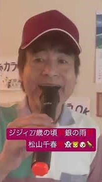 銀の雨 (松山千春) #カラオケ