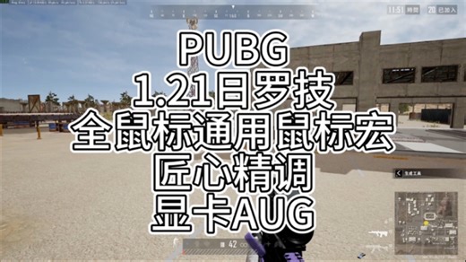【PUBG】最新罗技鼠标lua文件实现自动压枪效果演示教程，其他鼠标也可用，结尾附带扔雷效果。