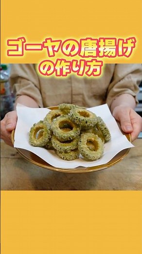 【ゴーヤの唐揚げ】ほろ苦な味わいがビールに合う！夏の簡単おつまみレシピ【料理の基本】