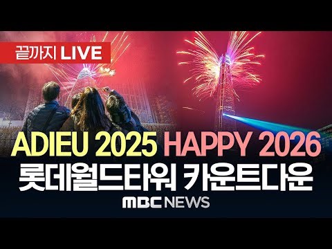 롯데월드타워 2026년 카운트다운 ADIEU 2025 HAPPY 2026 LWT New Year's Countdown&Fireworks - [끝까지LIVE] 2025년12월31일