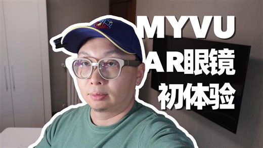 4K | 近视党狂喜！MYVU 智能眼镜承包我的通勤   工作 | MYVU智能AR眼镜初体验 | 玩味生活陈明
