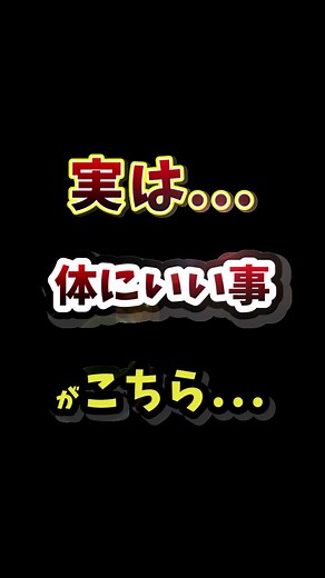 実は健康にいい行動がこちら... #実は #体にいいこと #健康に生きよう #ランキング動画