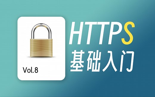 12分钟弄懂HTTPS概念与原理 / HTTPS 入门教程