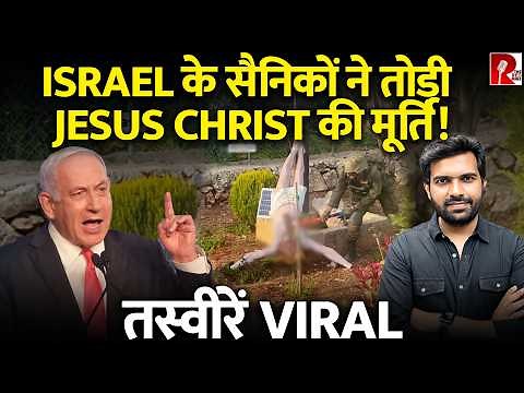 इज़राइली सैनिक ने Lebanon में तोड़ी Jesus Christ की मूर्ति, विश्व आक्रोश, IDF ने स्वीकारी ग़लती