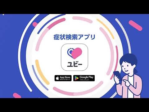 症状検索アプリ「ユビー」サービス紹介動画