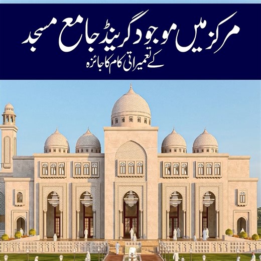 Muhammad Ajmal Raza Qadri on Instagram‎: "مرکز اصلاحِ معاشرہ میں موجود گرینڈ جامع مسجد کے تعمیراتی کام کا جائزہ For Donation: MCB ISLAMIC BANK Account Title: ISLAH E MUASHRA FOUNDATION Branch Code: 107 Account # : 1071007339060001 IBAN: PK41MCIB1071007339060001 Contact Number: 0327-1111022 - 0327-1111028"‎