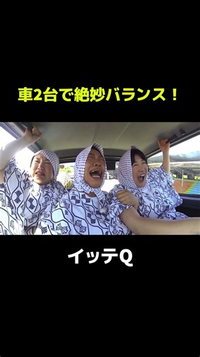 車2台で絶妙バランス！ #イッテq #世界の果てまでイッテq