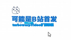 （可能是全B站首发） turbowarpVideo扩展教程