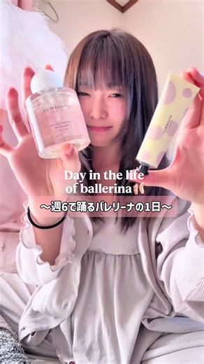 バレエの自習に行く1日ルーティン🩰☀️最近愛用してる香りもの褒められすぎるから紹介🌸桜がふんわり香るこの季節限定の香りで、プレゼントにもおすすめ！ジョーマローンロンドンはアイテムの種類も沢山で、お誕生日や新生活のお祝いから、ささやかなプレゼントまで、色々なシーンに合わせて喜んでもらえるプレゼント選べるのもお気に入りっ✨ #ジョーマローンロンドン #サクラチェリーブロッサム #jomalonelondon #香水 #PR @Jo Malone London