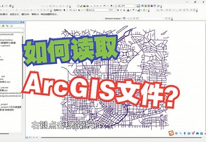 1.ArcGIS基础操作：如何新建地图、读取文件、保存ArcGIS文件？