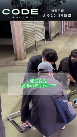 二宮さんと坂口健太郎: CODE現場レポート